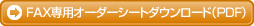 fax�I�[�_�[�V�[�g�_�E�����[�h