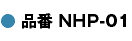 品番NHP-01