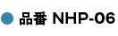 品番NHP-06