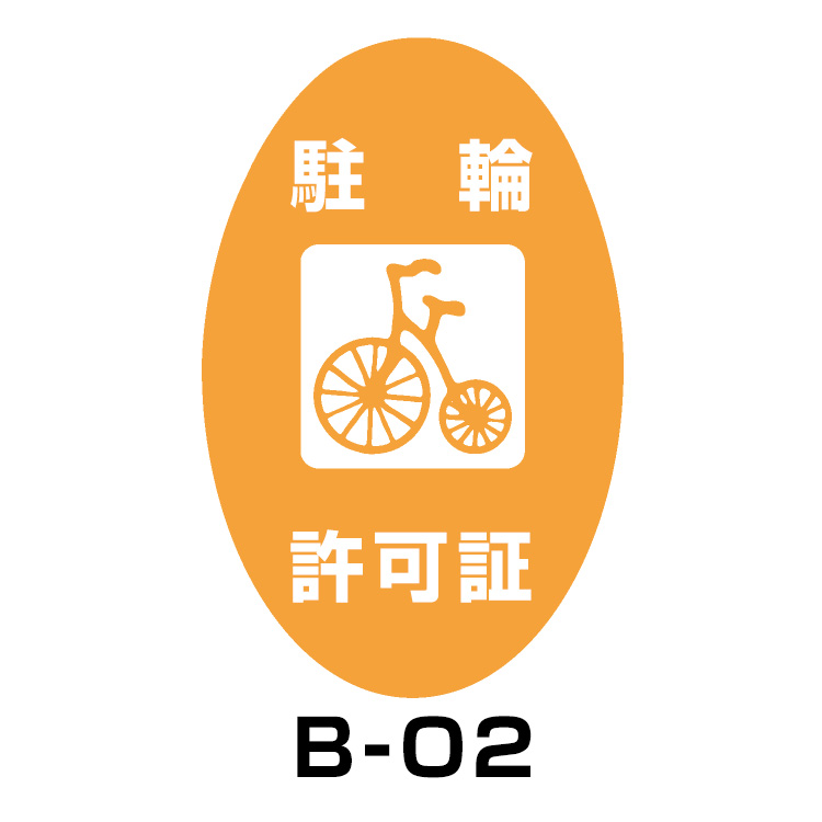 駐輪場ステッカー	タイプB　ベース:オレンジ　文字:ホワイト