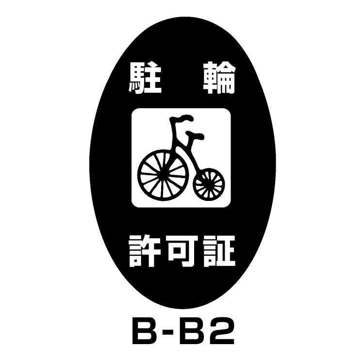 駐輪場ステッカー	タイプB　ベース:ブラック　文字:ホワイト