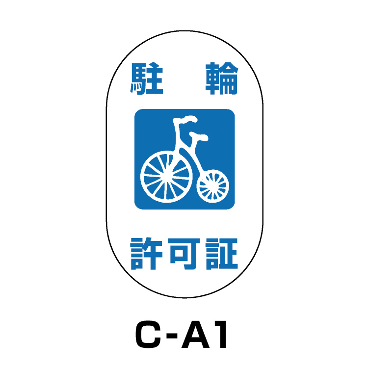 駐輪場ステッカー	タイプC　ベース:ホワイト　文字:ブルー