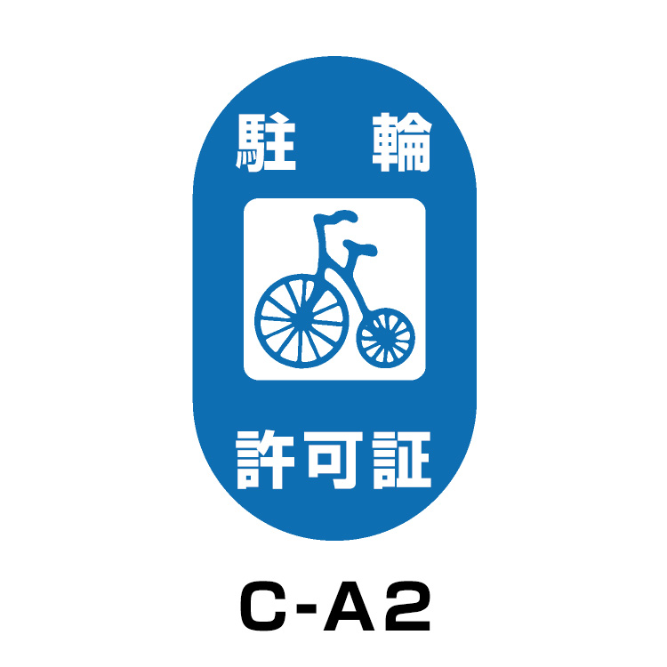駐輪場ステッカー	タイプC　ベース:ブルー　文字:ホワイト