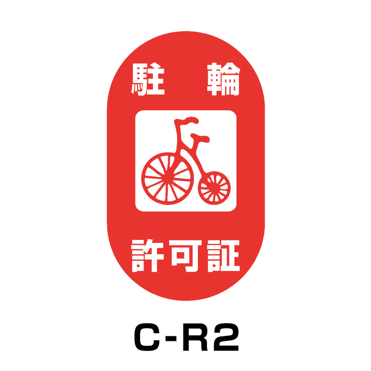 駐輪場ステッカー	タイプC　ベース:レッド　文字:ホワイト