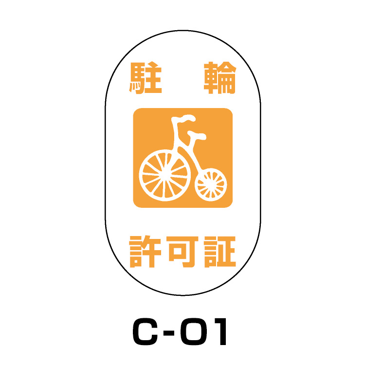 駐輪場ステッカー	タイプC　ベース:ホワイト　文字:オレンジ