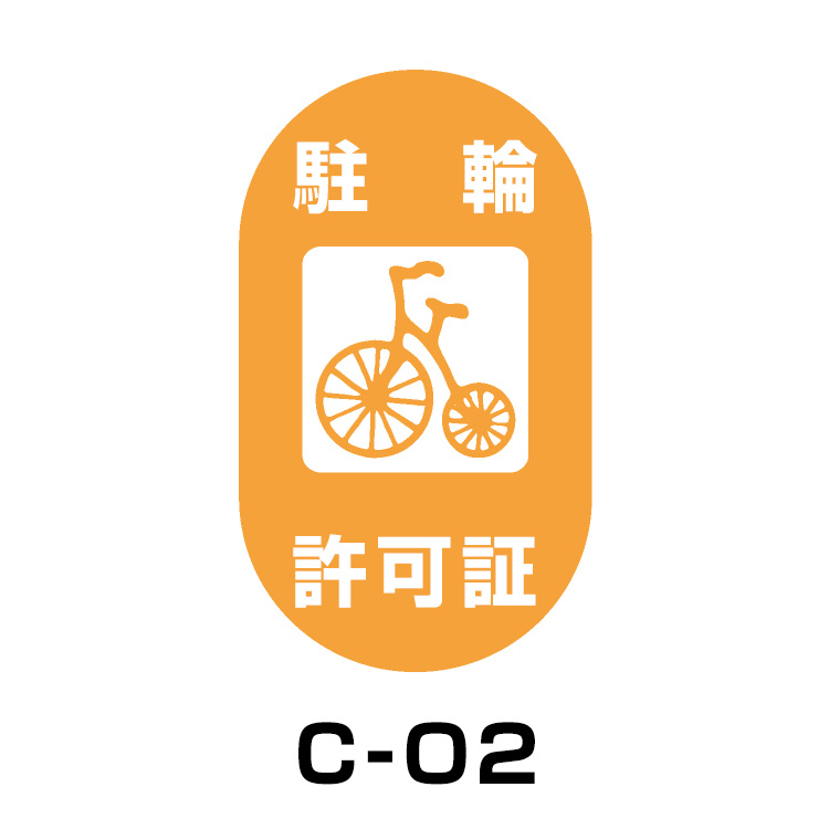 駐輪場ステッカー	タイプC　ベース:オレンジ　文字:ホワイト