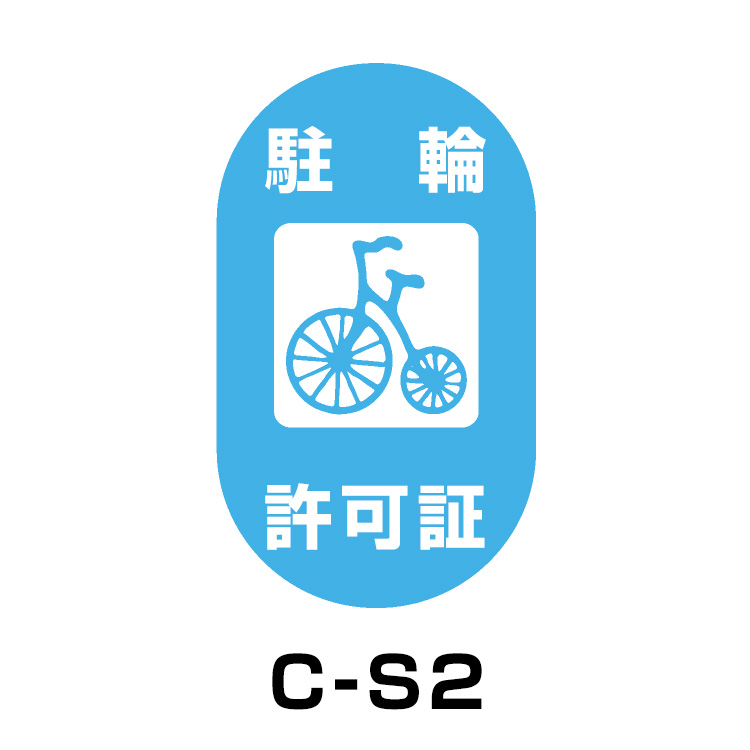 駐輪場ステッカー	タイプC　ベース:スカイブルー　文字:ホワイト