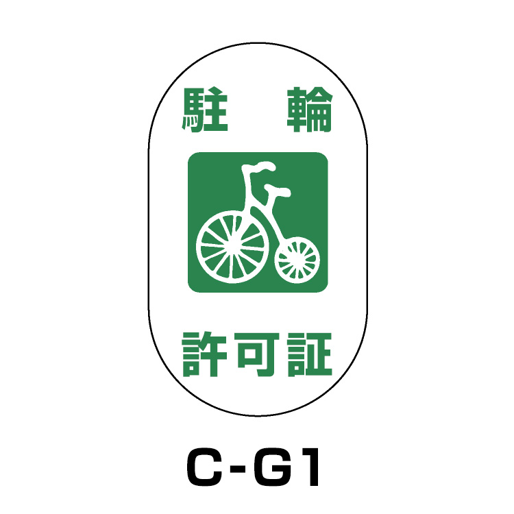 駐輪場ステッカー	タイプC　ベース:ホワイト　文字:グリーン