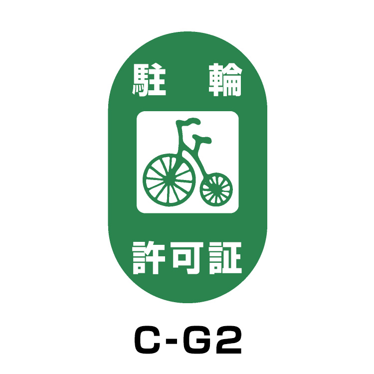 駐輪場ステッカー	タイプC　ベース:グリーン　文字:ホワイト