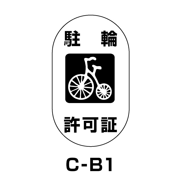 駐輪場ステッカー	タイプC　ベース:ホワイト　文字:ブラック