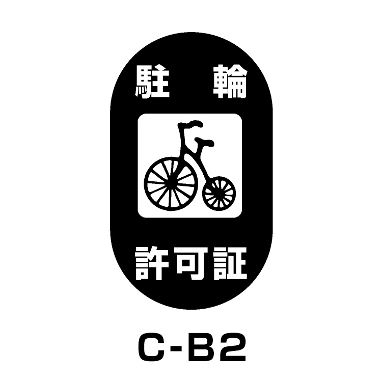 駐輪場ステッカー	タイプC　ベース:ブラック　文字:ホワイト